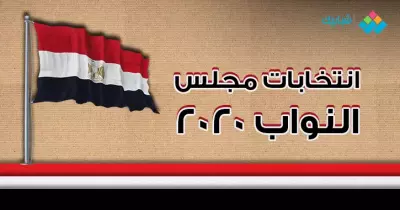 أسماء المرشحين في جولة الإعادة انتخابات مجلس النواب 2020 المرحلة الثانية