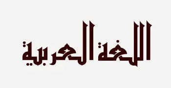 pdf.. أسئلة نحو النماذج الاسترشادية لغة عربية ثانوية عامة  2026 بالحل
