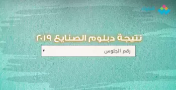 نتيجة دبلوم الصنايع 2019 برقم الجلوس.. رابط مباشر لنتيجة الدبلومات الفنية