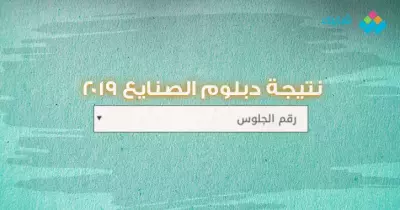 نتيجة دبلوم الصنايع 2019 برقم الجلوس.. رابط مباشر لنتيجة الدبلومات الفنية