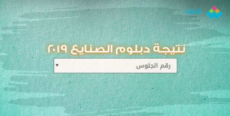  نتيجة دبلوم الصنايع 2019 برقم الجلوس.. رابط مباشر لنتيجة الدبلومات الفنية 