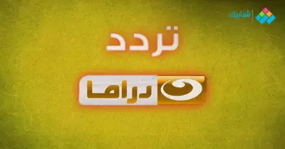 تردد قناة النهار دراما 2022 الجديد على النايل سات