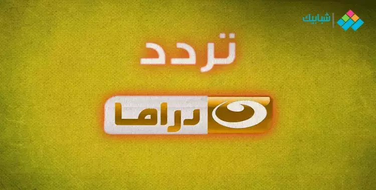  تردد قناة النهار دراما 2022 الجديد على النايل سات 