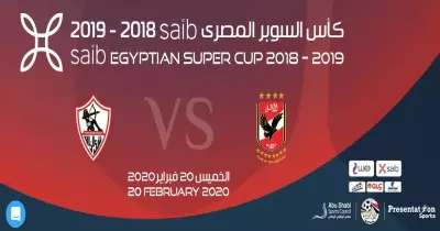 حجز تذاكر مباراة الأهلي والزمالك في السوبر المصري.. رابط موقع بلاتينوم ليست «platinumlist.net»