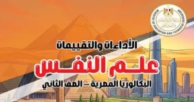 كتاب التقييمات للصف الثاني بكالوريا علم النفس ترم أول 2027 الجزء الأول