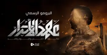 مواعيد عرض مسلسل عهد الأحرار والإعادة على قناة المسيرة