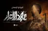مواعيد عرض مسلسل عهد الأحرار والإعادة على قناة المسيرة
