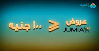 اشتري آلاف المنتجات من «جوميا» بأقل من 100جنيه