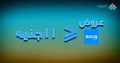 عروض موقع سوق على 500 سلعة.. بأسعار أقل من 11 جنيه