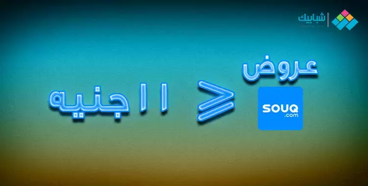  عروض موقع سوق على 500 سلعة.. بأسعار أقل من 11 جنيه 