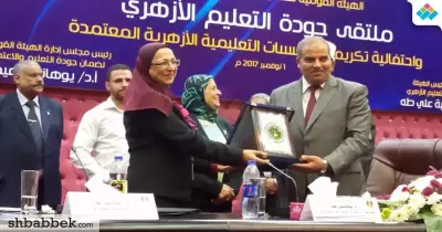 الهيئة القومية لجودة التعليم تكرم عددا من المؤسسات الأزهرية (صور)