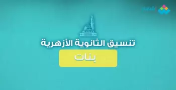 كليات الأزهر المتاحة لبنات الثانوية 2020 علمي وأدبي