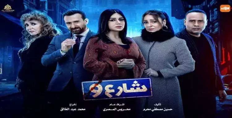  كم عدد حلقات مسلسل شارع ٩ وموعد العرض والقنوات الناقلة وكواليس الحلقة الأولى 