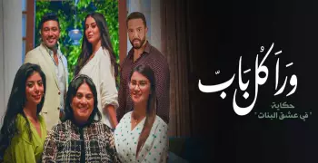 ملخص مسلسل ورا كل باب في عشق البنات الحلقة 1.. أحداث مشوقة في الموسم الثاني