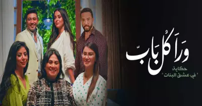 ملخص مسلسل ورا كل باب في عشق البنات الحلقة 1.. أحداث مشوقة في الموسم الثاني