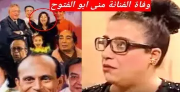 سبب وفاة منى ابو الفتوح من عائلة ونيس