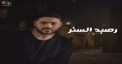 كلمات أغنية رصيد الستر محمد شاهين مكتوبة (فيديو)