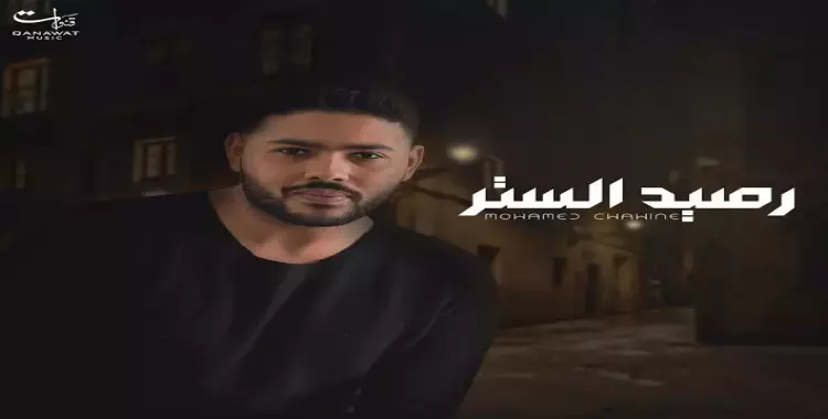  كلمات أغنية رصيد الستر محمد شاهين مكتوبة (فيديو) 