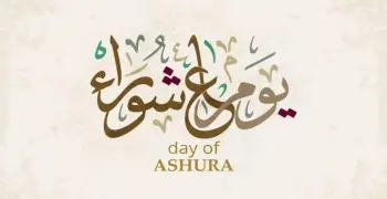 متى صيام عاشوراء 1448/2026 وفضله؟
