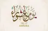 متى صيام عاشوراء 1448/2026 وفضله؟