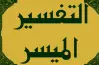 ما يستفاد من سور منهج التفسير للصف الثالث الثانوي 2026.. مراجعة شاملة