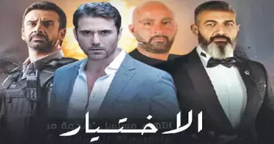 مواعيد عرض مسلسل الاختيار 3 الجزء الثالث في رمضان 2022 والقنوات العارضة له