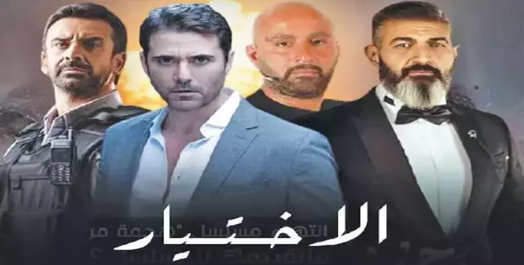  عدد حلقات مسلسل الاختيار 3 