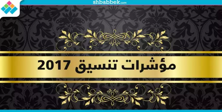  الإثنين.. انطلاق المرحلة الأولى للتنسيق بحد أدنى 98% للطب 92% للهندسة 