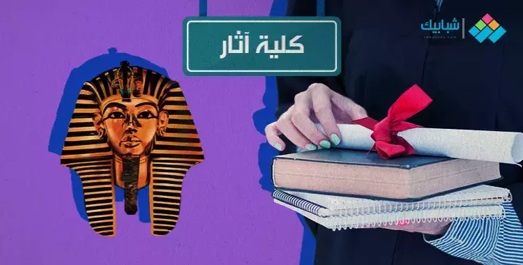  لطلاب الدبلومات الفنية الصناعية.. كليات الآثار المتاحة في تنسيق 2019 