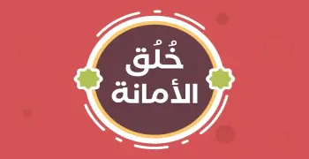 حكمة عن الأمانة للإذاعة المدرسية من أقوال الصحابة والحكماء