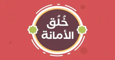 حكمة عن الأمانة للإذاعة المدرسية من أقوال الصحابة والحكماء