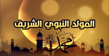 مولد النبي في شهر كام 2025