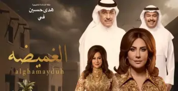 أبطال مسلسل الغميضة.. النجوم المشاركين في أضخم إنتاج خليجي