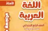 مراجعة الأستاذ لغة عربية الصف الرابع الابتدائي شهر أكتوبر 2027