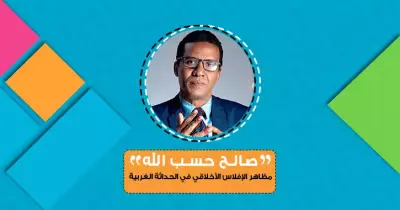 صالح حسب الله يكتب: مظاهر الإفلاس الأخلاقي في الحداثة الغربية