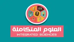 كتاب الامتحان علوم متكاملة للصف الأول الثانوي الترم الثاني 2026