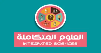 مراجعة علوم متكاملة للصف الأول الثانوي الأزهري الترم الثاني