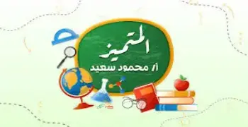 اعتذار المتميز للطلاب عن مراجعات الترم الأول 2025 2026