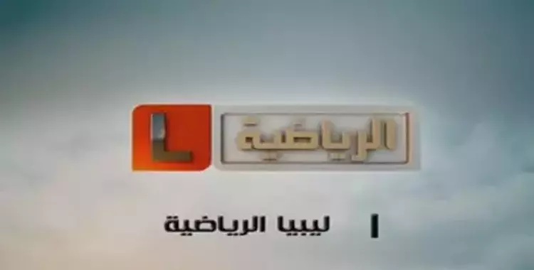  تردد قناة ليبيا الرياضية 2020 لمشاهدة مباراة إنترميلان ونابولي في كأس إيطاليا 