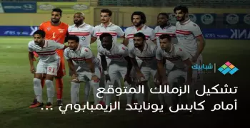 الزمالك يهاجم كابس يونايتد بـ«شيكابالا ومرسي».. إليكم التشكيل المتوقع