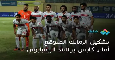 الزمالك يهاجم كابس يونايتد بـ«شيكابالا ومرسي».. إليكم التشكيل المتوقع