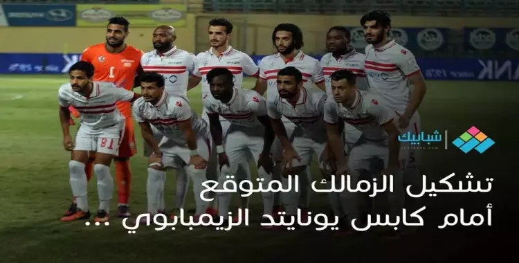  الزمالك يهاجم كابس يونايتد بـ«شيكابالا ومرسي».. إليكم التشكيل المتوقع 