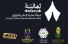 تردد قناة ثمانية نايل سات 2025 2026.. قم بتنزيلها الآن