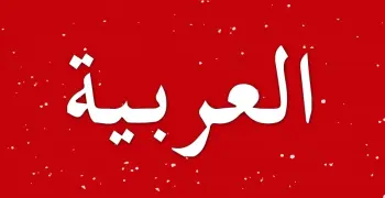 إجابات كتاب الاداءات والتقييمات عربي للصف السادس الابتدائي ترم أول 2026