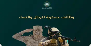 Tajnid.mod.gov.sa للتسجيل في وظائف وزارة الدفاع 1447