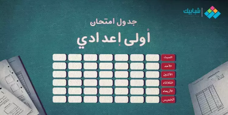  جدول امتحانات الصف الأول الإعدادي الترم الأول 2021-2022 محافظة الشرقية 