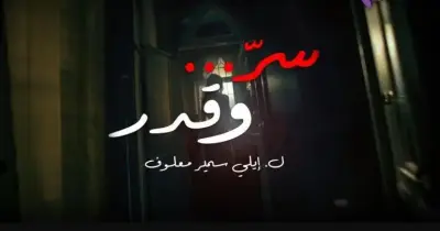 أين يعرض مسلسل سر وقدر؟.. يذاع على قناة لبنانية