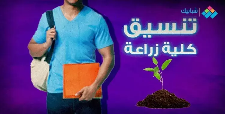  كليات الزراعة المتاحة لعلمي علوم ورياضة في المرحلة الثانية من التنسيق 2022-2023 