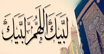 هل يجوز قول لبيك اللهم لبيك لغير الحاج في ذي الحجة؟