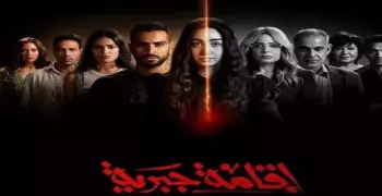 مسلسل إقامة جبرية كام حلقة